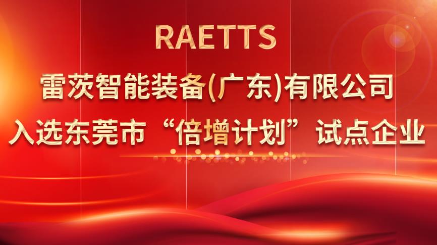 從500家企業(yè)中脫穎而出，雷茨入選“倍增計(jì)劃”試點(diǎn)企業(yè)！