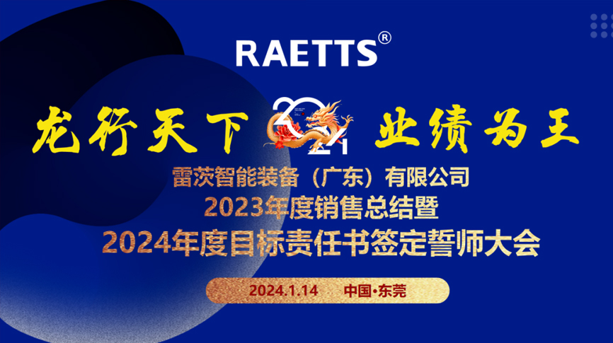 龍行天下，業(yè)績?yōu)橥酢薄状目偛空匍_銷售總結(jié)暨2024年目標(biāo)誓師大會