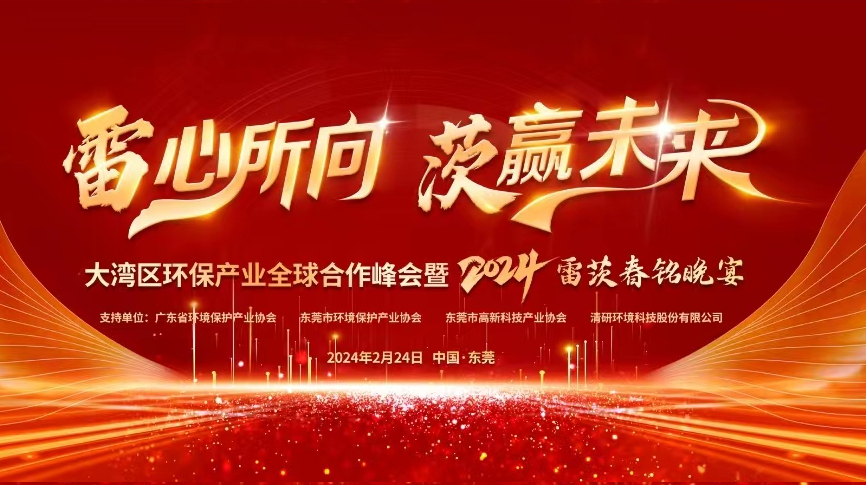 全球9國嘉賓云集，雷茨盛大主辦大灣區(qū)環(huán)保產(chǎn)業(yè)全球合作峰會暨2024新品發(fā)布會！