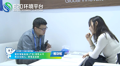 企業(yè)發(fā)展需要“跨界”，海外市場(chǎng)需要“產(chǎn)品力” ——E20環(huán)境平臺(tái)采訪雷茨銷售總經(jīng)理殷功銘實(shí)錄整理（二）