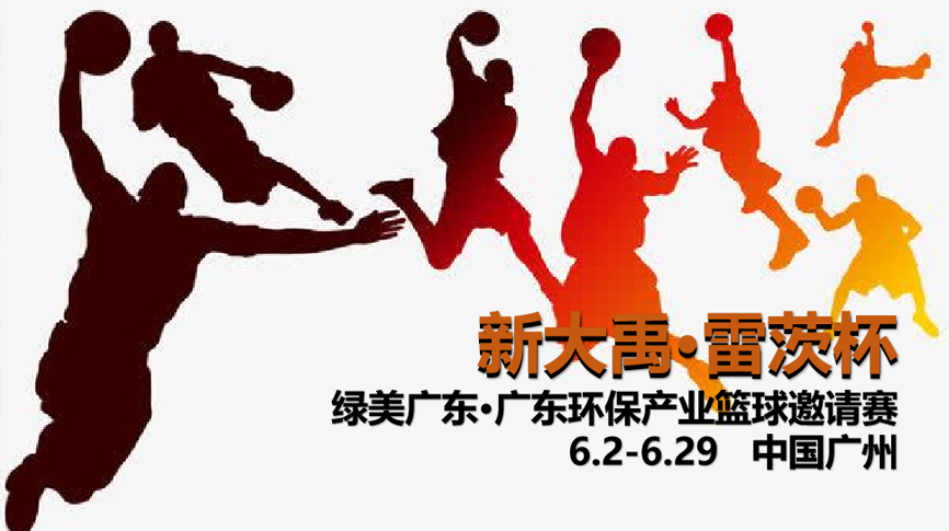 雷茨冠名，廣東環(huán)保界首屆“NBA”6月2日開打！