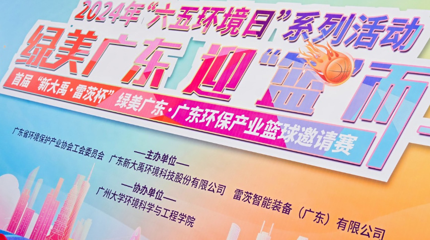 雷茨總裁吳炎光應(yīng)邀出席首屆廣東環(huán)保產(chǎn)業(yè)籃球邀請(qǐng)賽開幕式，并帶隊(duì)打響揭幕戰(zhàn)！