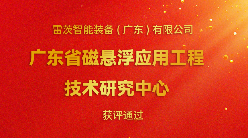 開年喜報：雷茨新增一個省級科研平臺！