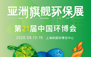 開(kāi)拓合作機(jī)會(huì)！我司將于8月13-15日參展21屆（上海）中國(guó)環(huán)博會(huì)