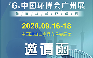 雷茨再次起航！我司將于9月16日至18日參加《中國環(huán)博會廣州展》