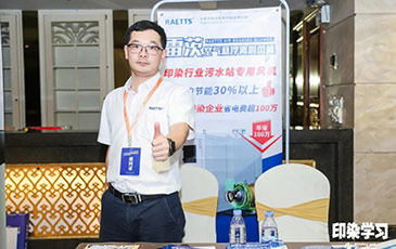 雷茨風機亮相廣東印染大會，贊譽不斷！